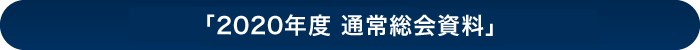 「2020年度 通常総会資料」