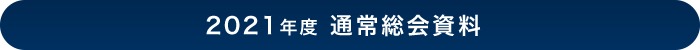 2021年度 通常総会資料