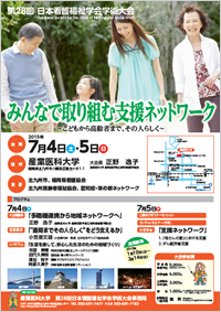 第28回日本看護福祉学会学術大会　ポスター