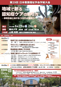 第29回日本看護福祉学会学術大会　ポスター