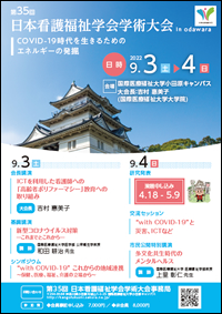 第35回日本看護福祉学会学術大会　ポスター