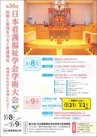 第36回日本看護福祉学会学術大会　ポスター
