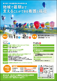 第30回日本看護福祉学会学術大会　ポスター