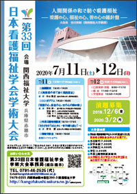 第33回日本看護福祉学会学術大会　ポスター