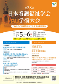 第38回日本看護福祉学会学術大会　ポスター