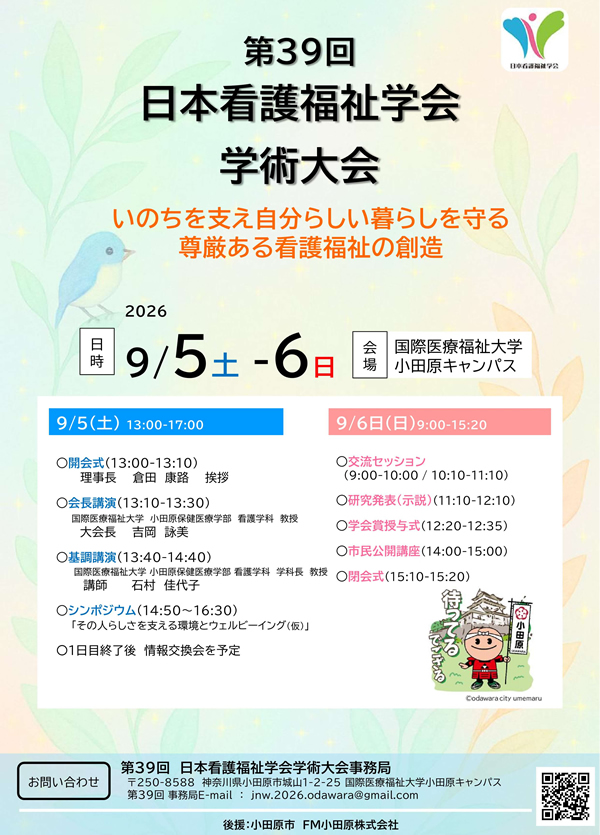 第39回日本看護福祉学会学術大会　ポスター